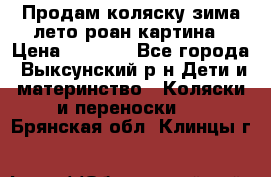 Продам коляску зима-лето роан картина › Цена ­ 3 000 - Все города, Выксунский р-н Дети и материнство » Коляски и переноски   . Брянская обл.,Клинцы г.